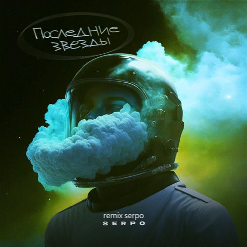 SERPO - Последние звезды (remix serpo) 