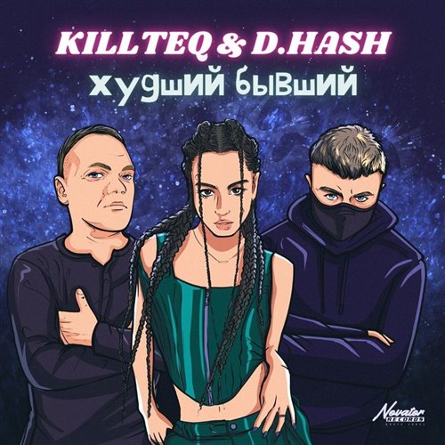 KILLTEQ x D.HASH - Худший бывший 