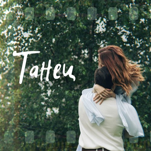 Бабам танец 