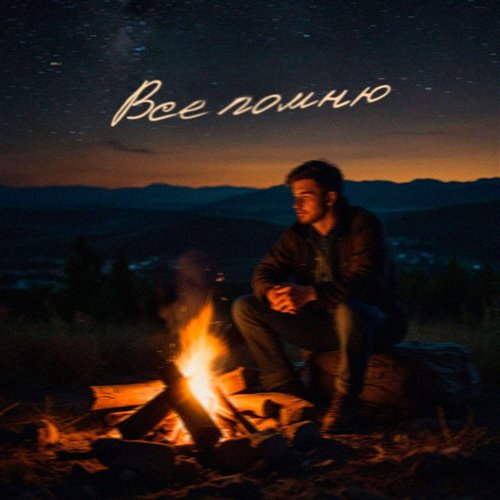 OBYCHNIY, SERPO - Всё помню 