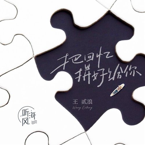 王贰浪 - 把回忆拼好给你(FarAty Bootleg)