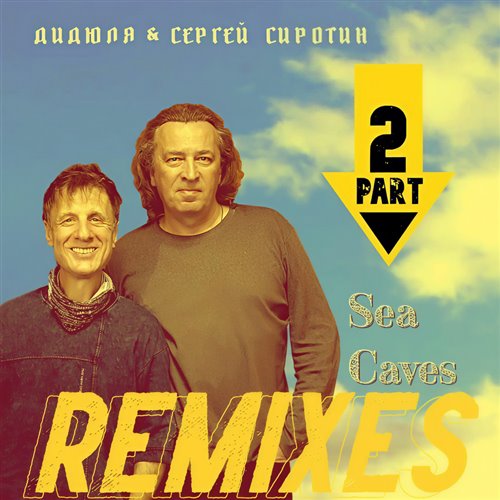 ДИДЮЛЯ  СЕРГЕЙ СИРОТИН – SEA CAVES (Max Mucke REMIX) 