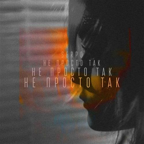 SERPO - Не просто так 