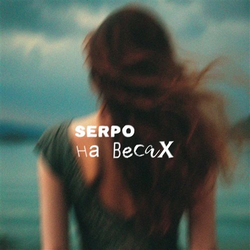 SERPO - На весах 