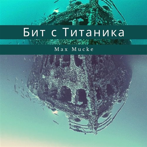 Марина Табри - Сон-вода (Max Mucke Remix) 
