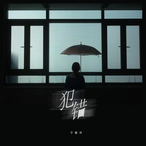 犯错 X 鸡你太美 (Motor 达少 Bootleg