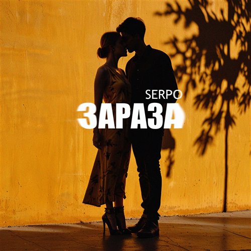 SERPO - Зараза 