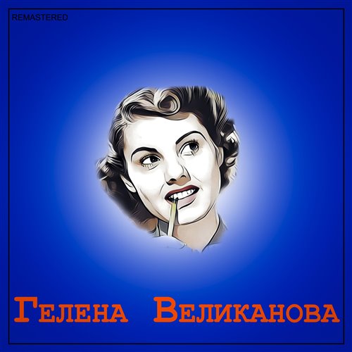 Гелена Великанова - Ландыши (⅛⅞ 177bpm rework-bootleg) 