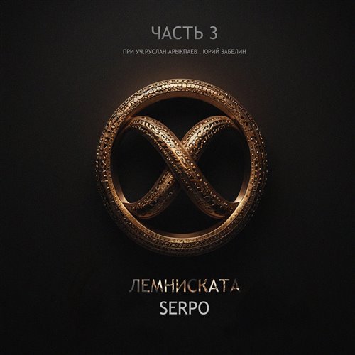 SERPO - Наступит осень 