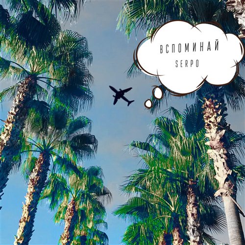 SERPO - Вспоминай 