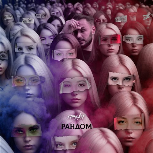 RIMSKIT - Рандом 