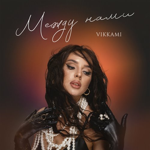 SERPO - Между нами 