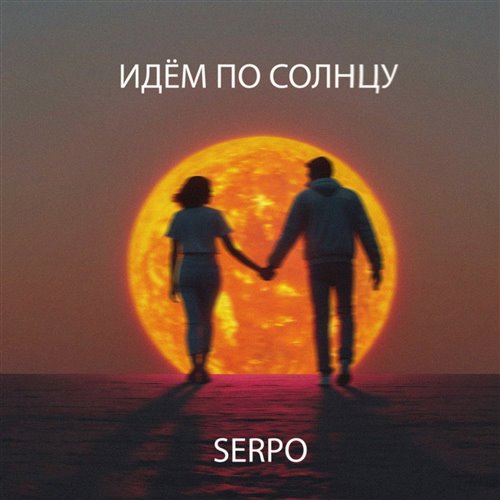 SERPO - Идём по солнцу 
