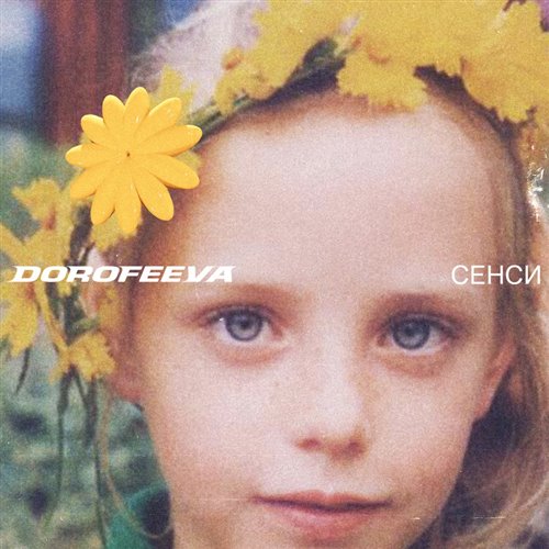 DOROFEEVA - У Твоїй Душі (Buratello HappyCore Remix) 