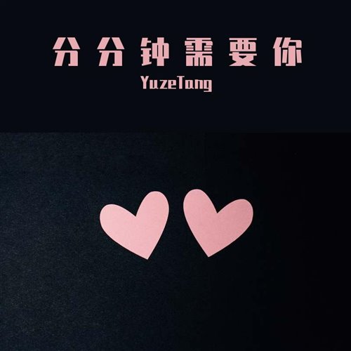 分分钟需要你  140 KINGY Bootleg