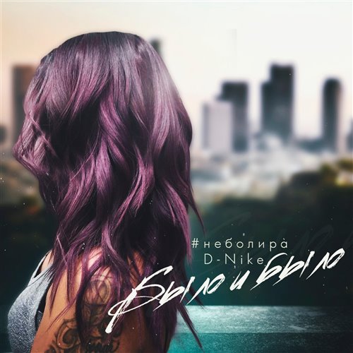 неболира - Было и было (feat. D-nike) [Kalashnikoff Reggaeton Remix] 
