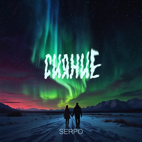 SERPO - Сияние 
