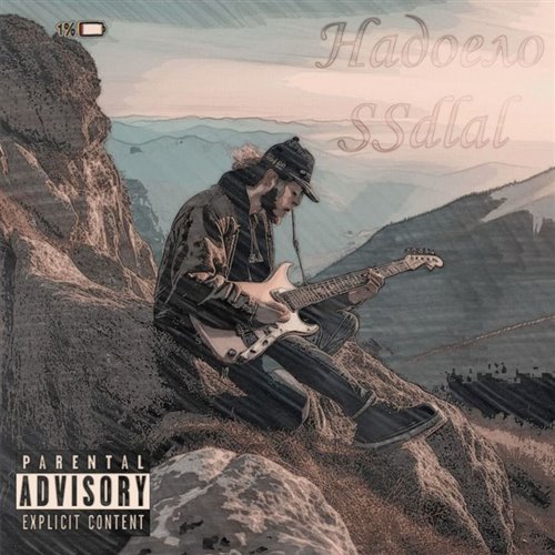 SSDlal - Надоело 2 