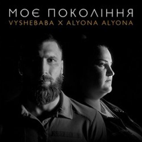 KV!TKA ft. Arthur Alone - Моє покоління 