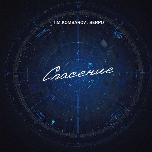 TIM.KOMBAROV, SERPO - Спасение 