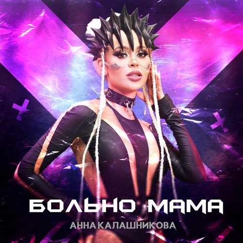 Анна Калашникова - Его Instagram (DJ CRAZY PUMP REMIX) 