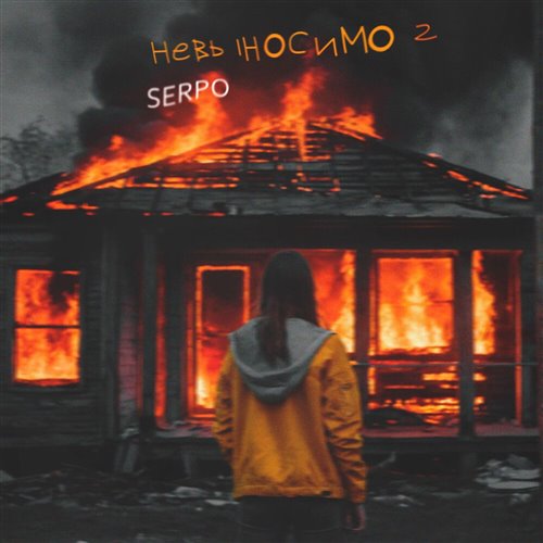 SERPO - Невыносимо 2 