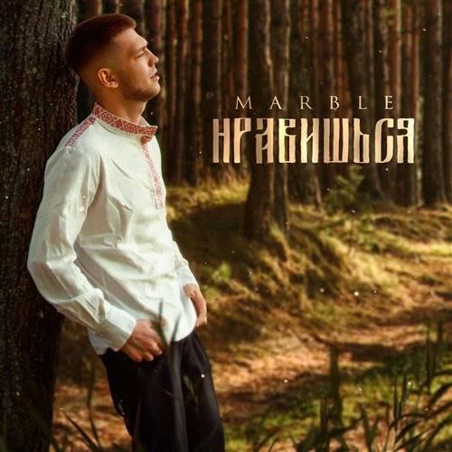 Klara Gud - хз (нравишься_) 