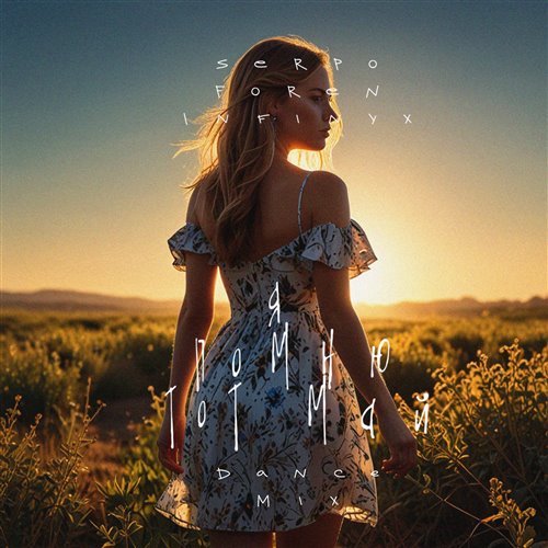 SERPO, FOREN, INFINYX - Я помню тот май ( dance mix) 