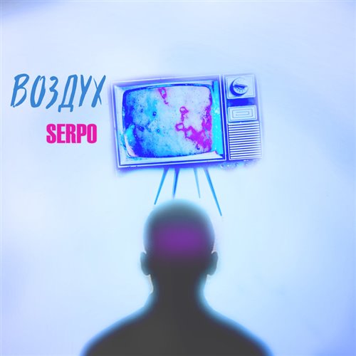 SERPO - Пазлы (музыка serpo) 