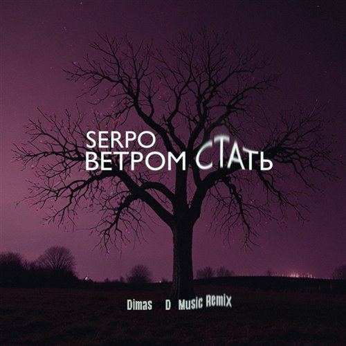 SERPO - Ветром стать (VIBE LAZZERS Remix) 