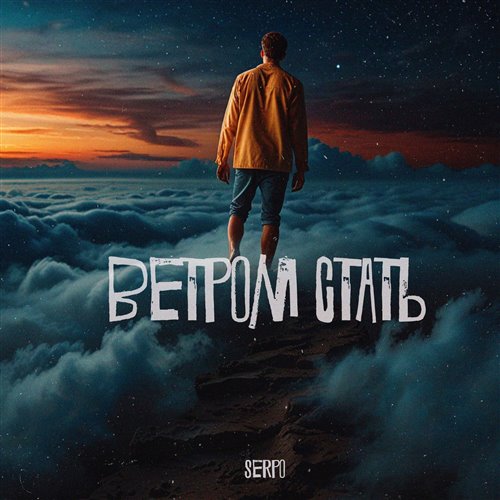 SERPO - Ветром стать 