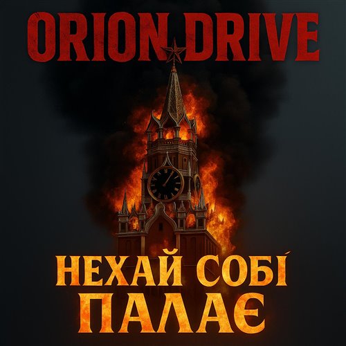 Orion Vadim - забивание свай в твою голову 