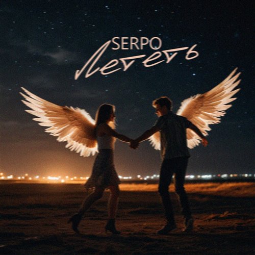 SERPO - Лететь 