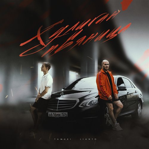 Tamuki - Хулиган И Пьяница (feat. Lianto) 