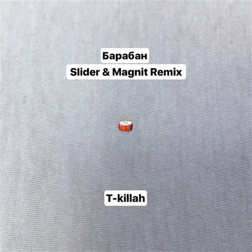 T-killah - Барабан (Slider  Magnit Remix) 