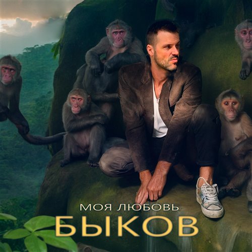 Быков - Моя любовь 