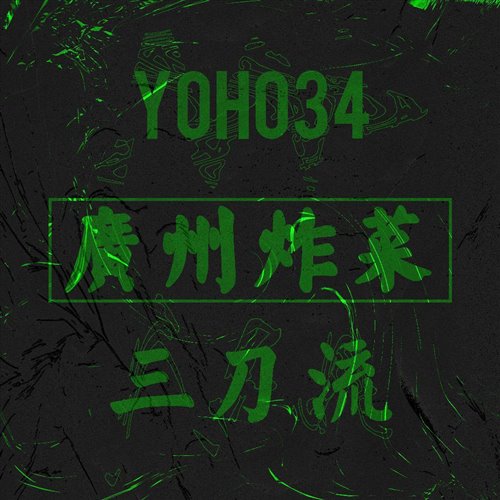 PYDNA (guangzhou  zha cai  VESK GREEN qingcai 140BPM BOOTLEG) FIX