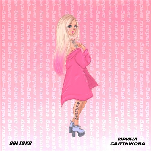 Ирина Салтыкова - Серые глаза (Cj Slepnev electro cover) 