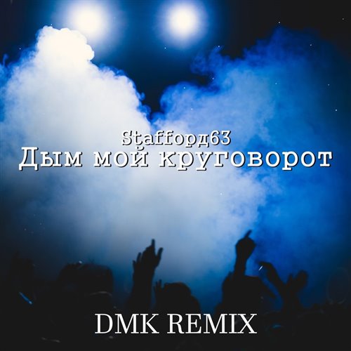 StaFFорд63 - Дым мой круговорот(GVDJET REMIX) 