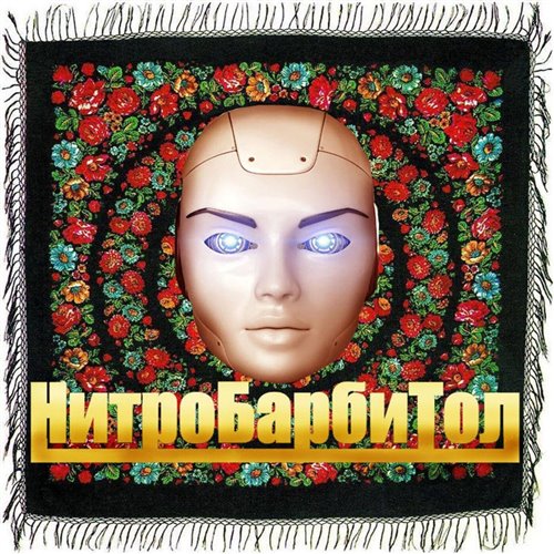 Нитробарбитол (Хау ду ю ду) 