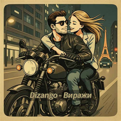 Dizango - Виражи 