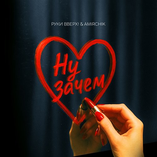 Руки Вверх, Amirchik - Ну зачем [ Alex Sound RMX ] 