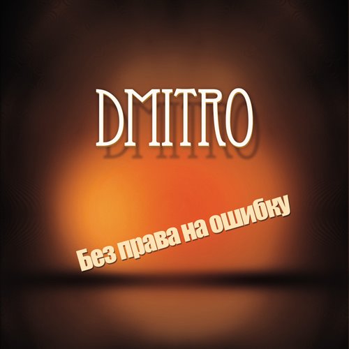 MITRO - Наполовину  (1)