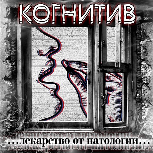 КОГНИТИВ - Эгрегары 