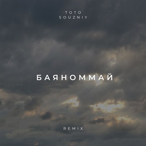 Тото - Баяноммай (Dj Sagidullin Remix 2025) [Vers.2] 