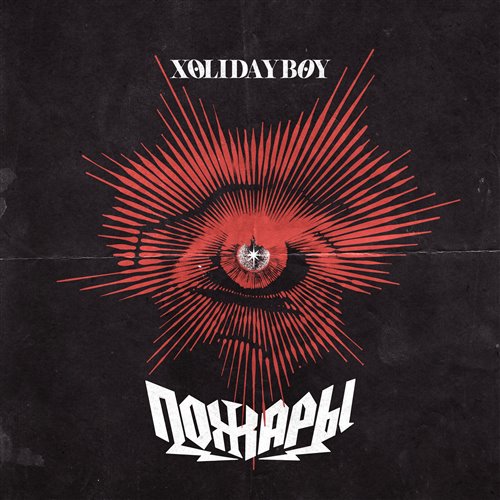 Xolidayboy x Jack Orley - Space Пожары (Dj Den Krasin MashUp) 