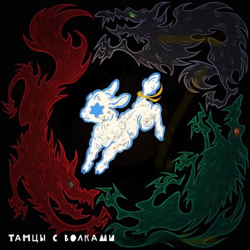 Joris - Танцы над облаками 