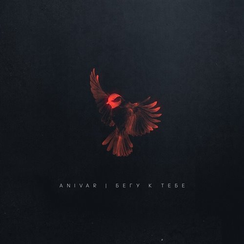 Бегу к тебе (DJ Gigobayt УльтраЗвук ) 