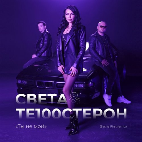 Света - Ты не мой (Dimas  D-Music ft. Harlid Remix) 