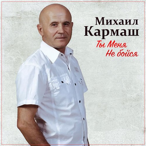 ты меня не бойся... 